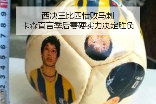 西决三比四惜败马刺 卡森直言季后赛硬实力决定胜负
