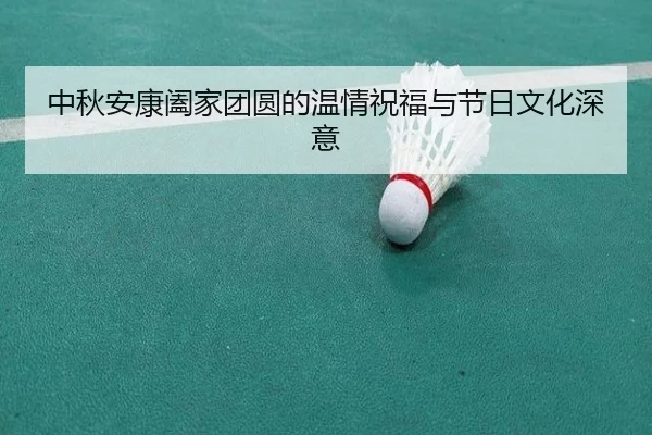 中秋安康阖家团圆的温情祝福与节日文化深意