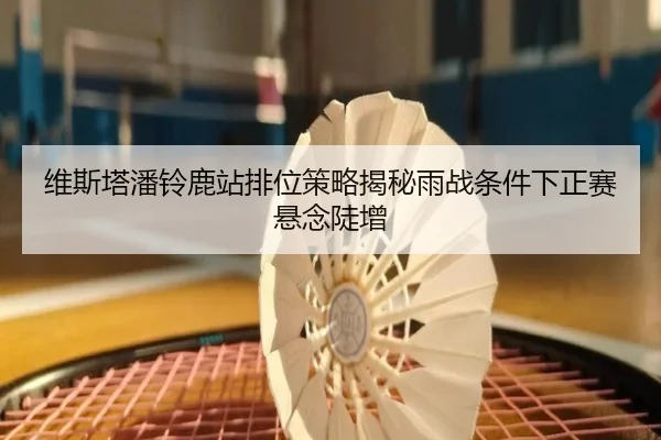 维斯塔潘铃鹿站排位策略揭秘雨战条件下正赛悬念陡增